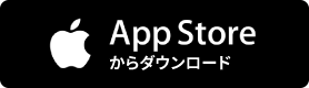 App Storeからダウンロード