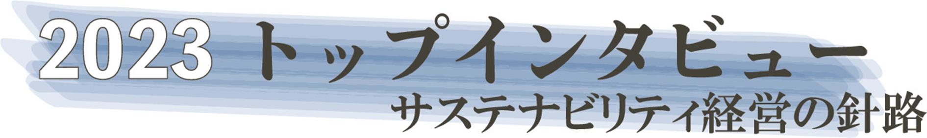 トップインタビュー・サステナビリティ経営の針路