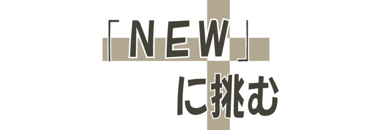 NEWに挑む