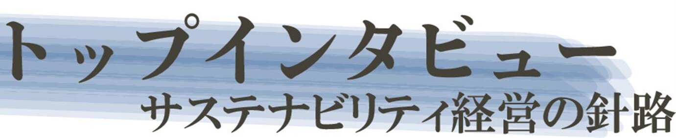 トップインタビュー・サステナビリティ経営の針路