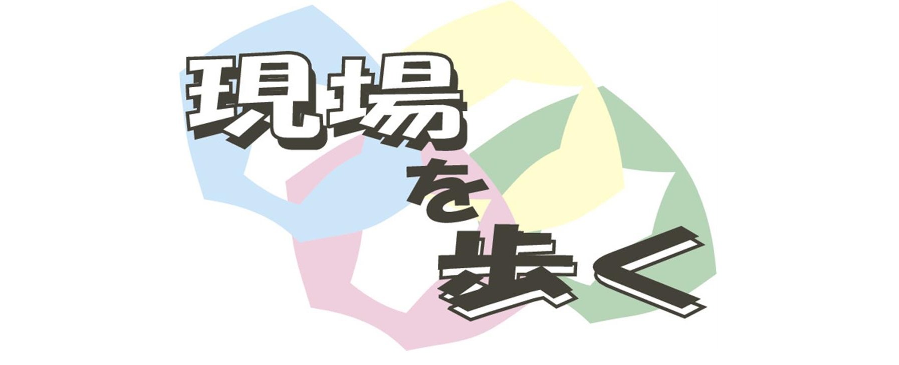 現場を歩く