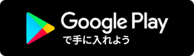 Google Playで手に入れよう