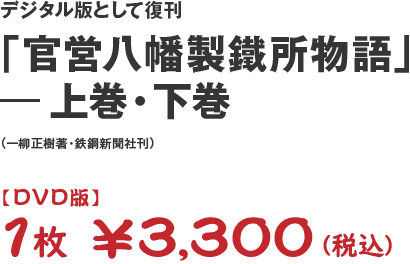 「官営八幡製鐵所物語」― 上巻・下巻　1枚 ￥3,300（税込）
